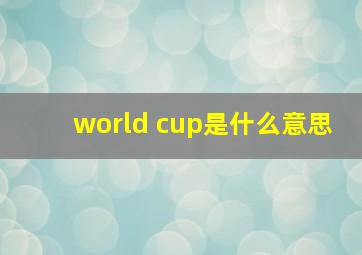 world cup是什么意思